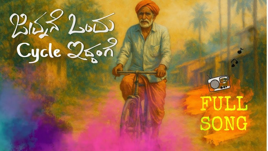 Jeevana Ne Ondu Cycle Idange Lyrics in Kannada | ಜೀವನನೇ ಒಂದು ಸೈಕಲ್ ಇದ್ದಂಗೆ by Sanjay Kumar K H