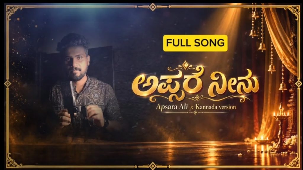 Apsara Ali Kannada Version Lyrics | Apsare Neenu Lyrics | Kannada Song By Sanjay Kumar K H