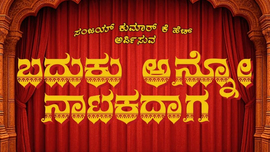 Baduku Anno Natakadaga Lyrics | ಬದುಕು ಅನ್ನೋ ನಾಟಕದಾಗ by Sanjay Kumar K H
