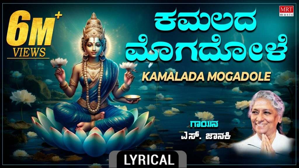 Kamalada Mogadole Kamalada Kannole Lyrics | ಕಮಲದ ಮೊಗದೊಳೆ
