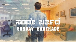 Sunday Barthade Lyrics | Kannada Song Lyrics